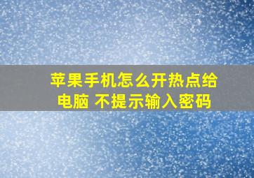 苹果手机怎么开热点给电脑 不提示输入密码